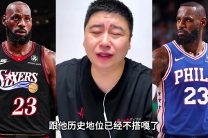 大史聊詹姆斯如果再奪一冠：歷史地位也不會(huì)變 ！