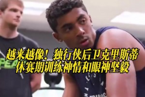 真的神似科比！獨行俠后衛(wèi)克里斯蒂休賽期訓(xùn)練神情和眼神堅毅！