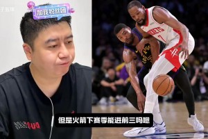 大史：西部實力下滑了，火箭下賽季90%前五，甚至有可能沖前三！