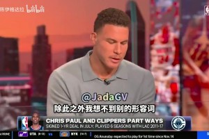 格里芬曾談：我和保羅為快船帶來贏球文化，最后都讓我倆失望透頂