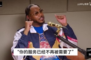 甜瓜回憶被裁掉：他走進來沒有任何理由，告訴我球隊不需要我了！