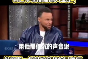 庫(kù)里談奧運(yùn)低谷：幸好有詹姆斯拉我一把 ...
